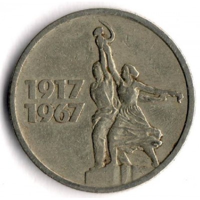 50 лет Советской власти. Монета 15 копеек, 1967 год, СССР